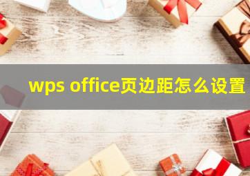 wps office页边距怎么设置